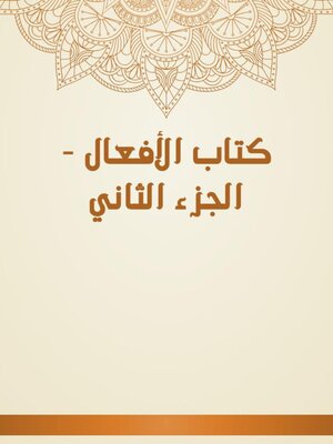 cover image of كتاب الأفعال--الجزء الثاني